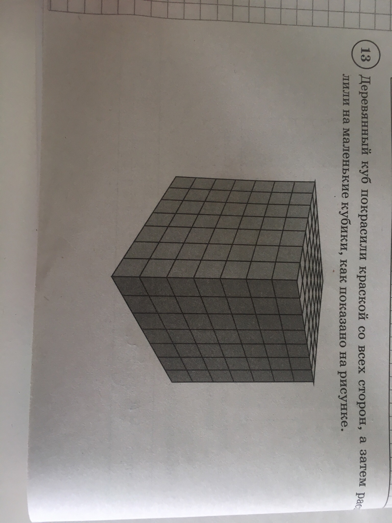 Куб сложен из маленьких кубиков как показано на рисунке поверхность геометрического тела окрашена