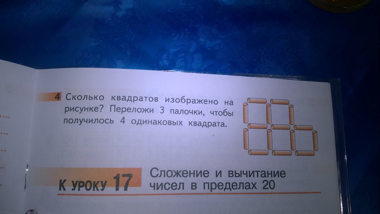 Сколько 4 квадратных. Переложи 4 палочки чтобы получилось 3 квадрата. Сколько квадратов изображено на рисунке переложи. Переложи 3 палочки чтобы получилось 4 одинаковых квадрата. Сколько квадратов изображено на рисунке переложи 4 палочки.