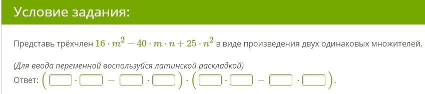 Представь в виде произведения 4 4. Представьте трёхчлен в виде произведения. Представь в виде произведения одинаковых множителей. Трехчлен в виде произведения двух одинаковых множителей. Представить в виде произведения одинаковых множителей.