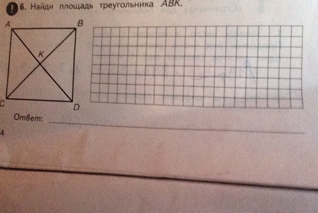 Найдите площадь 3 4. Найди площадь треугольника ABK. 6. Найди площадь треугольника АВК.. Найти площадь треугольника АВК. Найти площадь треугольника АВК 4 класс.