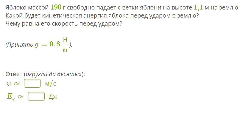 Кинетическая энергия массой 100 г. Яблоко массой 200 г свободно падает с ветки. Яблоко массой 200 г свободно падает с ветки яблони на высоте 2 м на землю. Яблоко массой 200 г свободно падает с ветки яблони на высоте 2. Задачи физика яблоко падает.