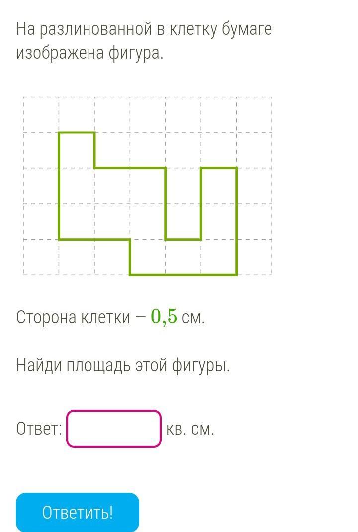 На разлинованной в клетку бумаге. На разлинованной в клетку бумаге изображена фигура сторона клетки. Найди площадь этой фигуры сторона клетки. Сторона клетки - 0,5 см. Найди площадь. Найди площадь фигуры 5 см.