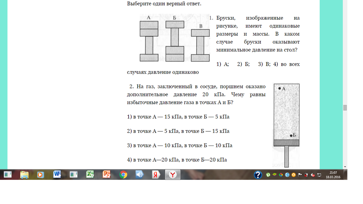 Выберите 1 ответ. На ГАЗ заключенный в сосуде поршнем оказано дополнительное давление. Вариант 3 бруски изображенные на рисунке имеют одинаковые. Бруски изображенные на рисунке имеют минимальное давление на стол. Бруски изображенные на рисунке имеют одинаковые Размеры и массы.