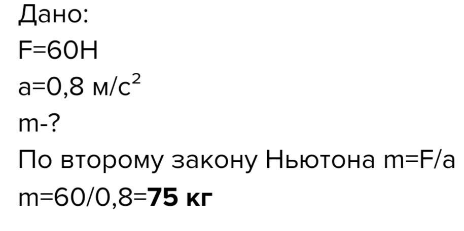 Сила 60 h. Сила 60h сообщает телу ускорение. сила 60н сообщает ускорение 0.8мс2. сила 60 н сообщает телу ускорение 0.8 мс2. сила 60 н сообщает телу ускорение 08.