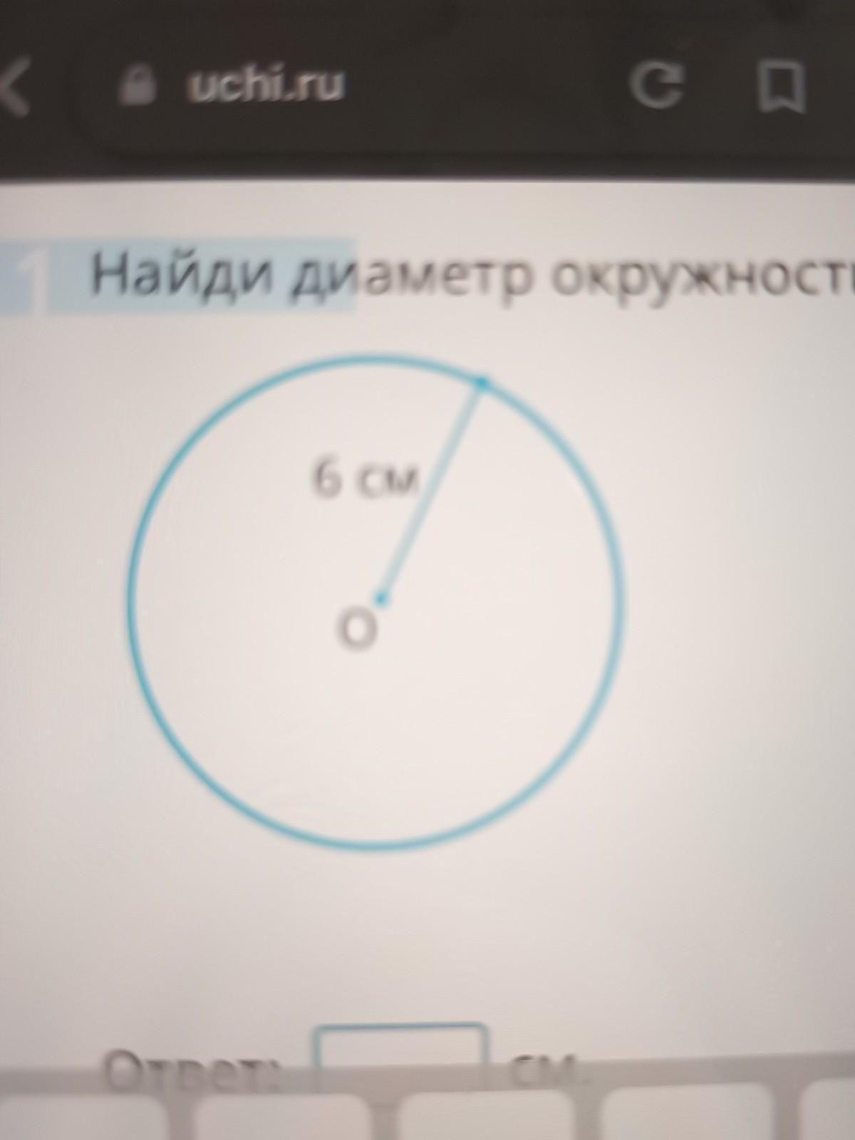 Диаметр окружности с центром о 6. Диаметр окружности с центром 0. Диаметр окружности с центром о. Как найти диаметр окружности с центром о. Найти диаметр окружности с центром 0.