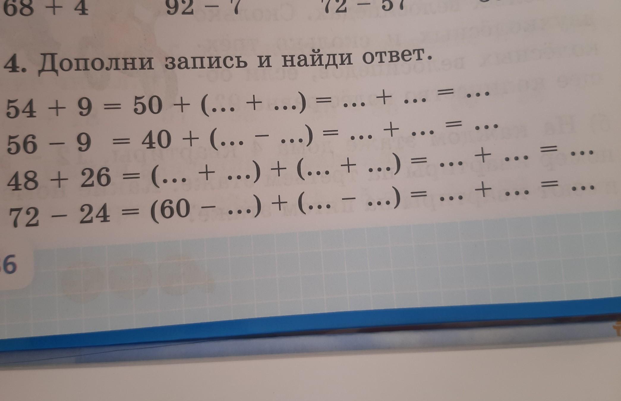 1 5 24 72. Дополни запись 4+8-4+{+2}.