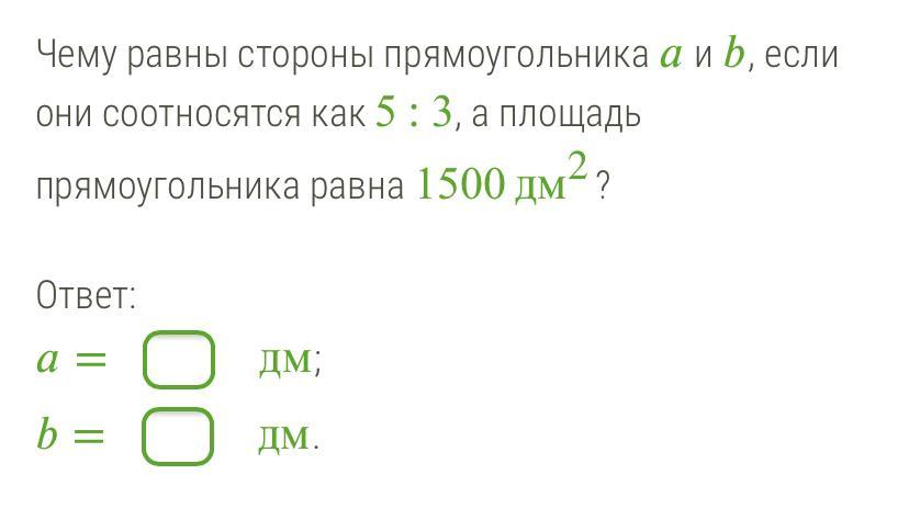 Стороны прямоугольника равны 3 4 5. Чему равны стороны прямоугольника a и b если они соотносятся. Чему равна это сторона. Чему равны площади 3 a+b. Чему равны стороны a и b если они соотносятся как 5:2.