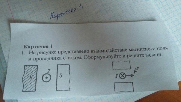 На рисунке 91. Различные случаи взаимодействия магнитного поля с током. Сформулировать и решить задачу. Магнитное поле сформулировать и решить задачу. На рисунке показан проводник с током сформулируйте и решите задачу.