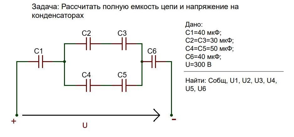 Рассчитать полную. Рассчитать полную емкость цепи и напряжение на конденсаторах. Расчет емкости конденсатора в цепи. Задачи на расчет емкости цепи. Задача: рассчитать полную емкость цепи и напряжение на конденсаторах.