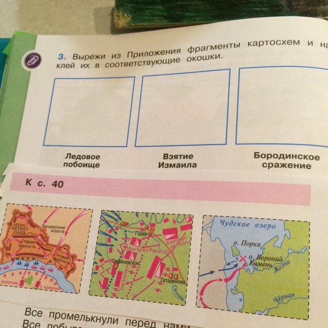 Вырежи из приложения фрагменты картосхем и наклей их соответствующие. Вырежи из приложения фрагменты карт и наклей. Что такое редут 4 класс. Вырежи из приложения фрагменты картосхем и наклей их. Вырежи из приложения фрагменты карт и наклей их.