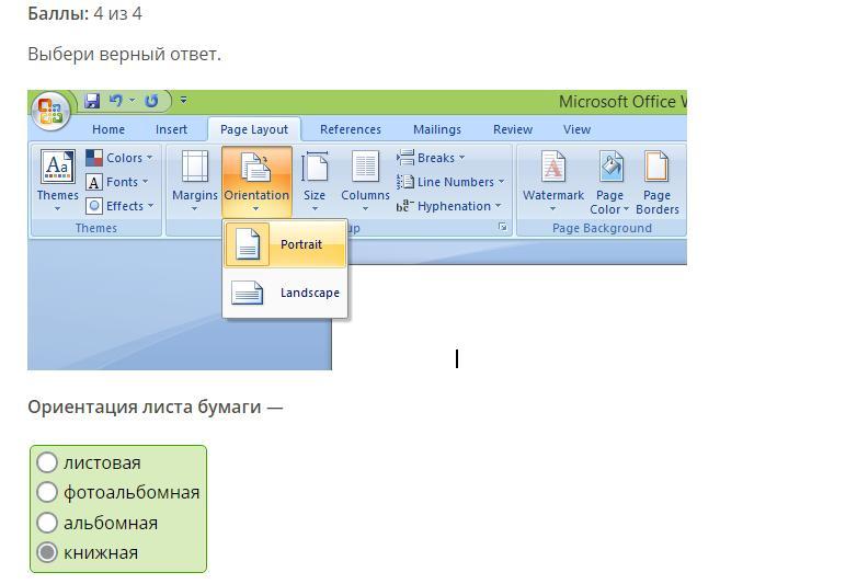 Выбери верный ответ на вопрос. Ориентация на листе бумаги. Выбери верный ответ.. Выбери верный ответ выравнивание абзаца. Блокнотная ориентация страницы.