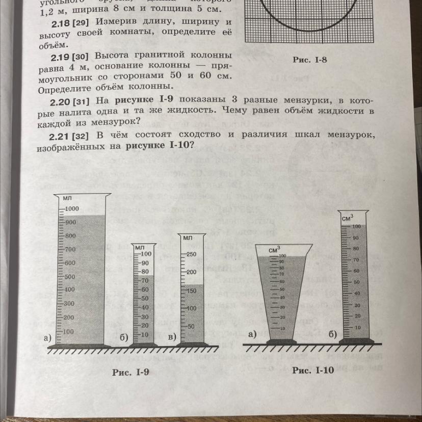 Значение объема в рисунке. Каковы объемы жидкостей в мензурках изображенных на рисунке 2. В 2 мензурках налита жидкость разной. Каковы объемы жидкостей в мензурках изображенных на рисунке 9.
