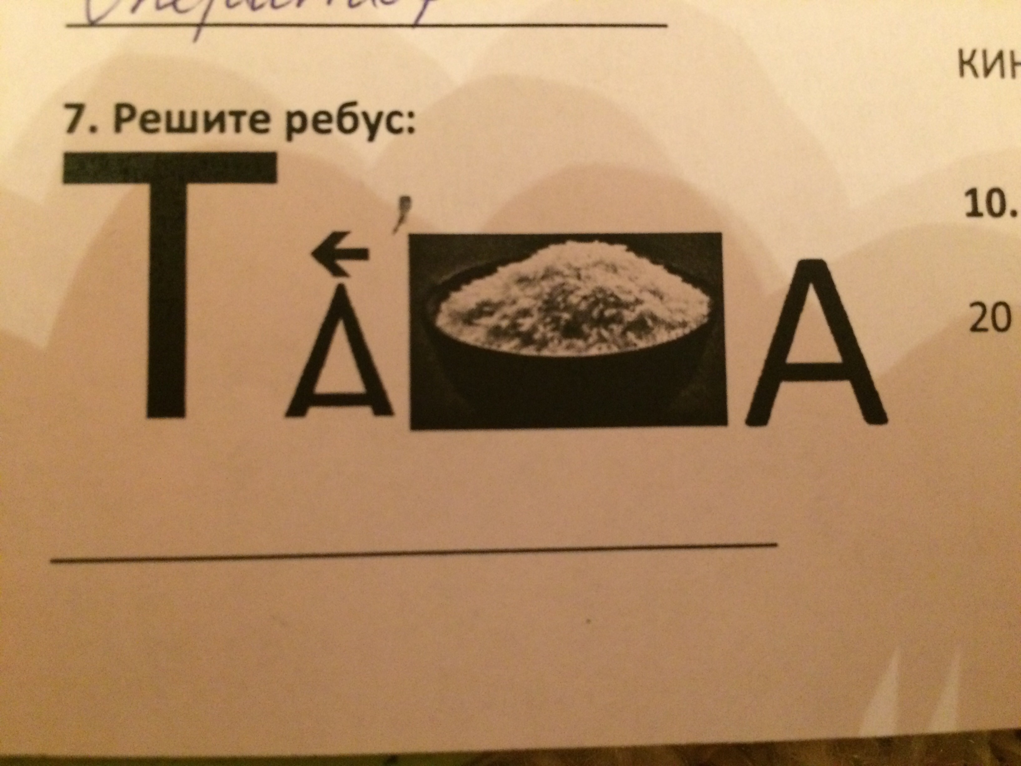 Что означает стрелка в ребусе. Загадка про букву ж. Способы составления ребусов. Запятые в ребусе снизу и сверху. Буква со стрелкой в ребусе.