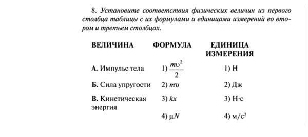 Установите соответствующее между физическими величинами