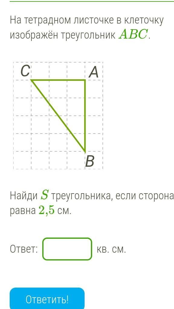 На бумаге в клетку нарисовали треугольник длина стороны клетки 8 условных единиц найдите площадь