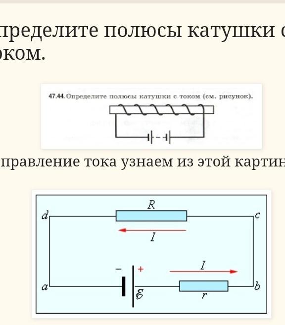 Определите магнитные полюсы катушки с током изображенной