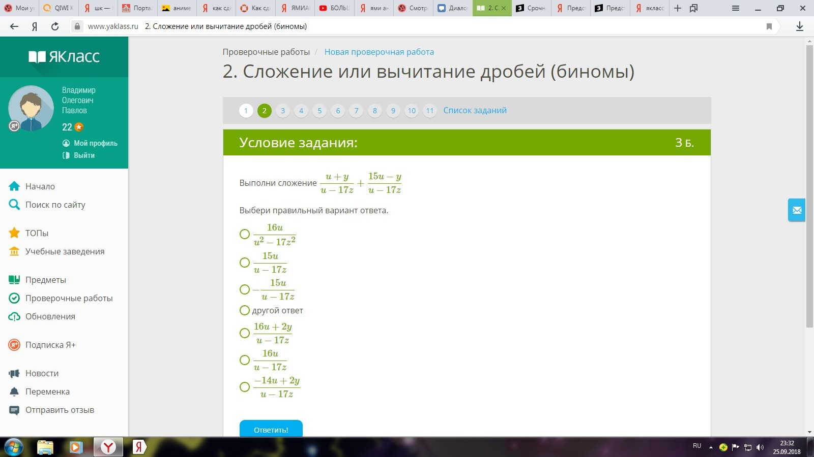 Ответить предыдущее задание список заданий. Квадраты противоположных биномов. Упрости выражение ЯКЛАСС. Мои задания Мои подписки ответы. Дано изображение выбери верный ответ.