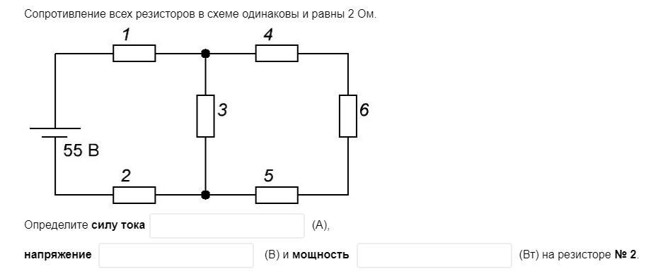 Если сопротивление всех резисторов одинаковы и равны 6 ом то входное сопротивление схемы равно