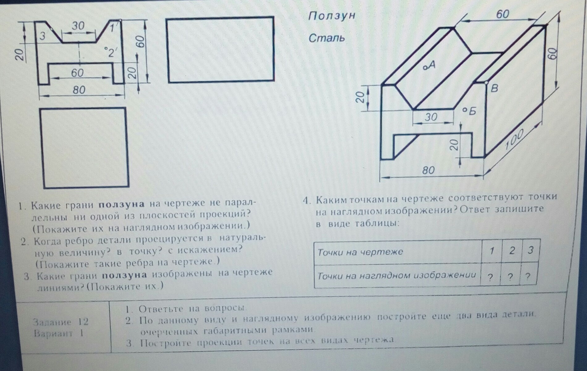 Грани на чертеже. Ползун сталь 1:1 3 вида чертеж. Черчение ползун сталь 3 вида. Ползун сталь чертеж 3 вида. Вид сверху ползуна.сталь черчение.