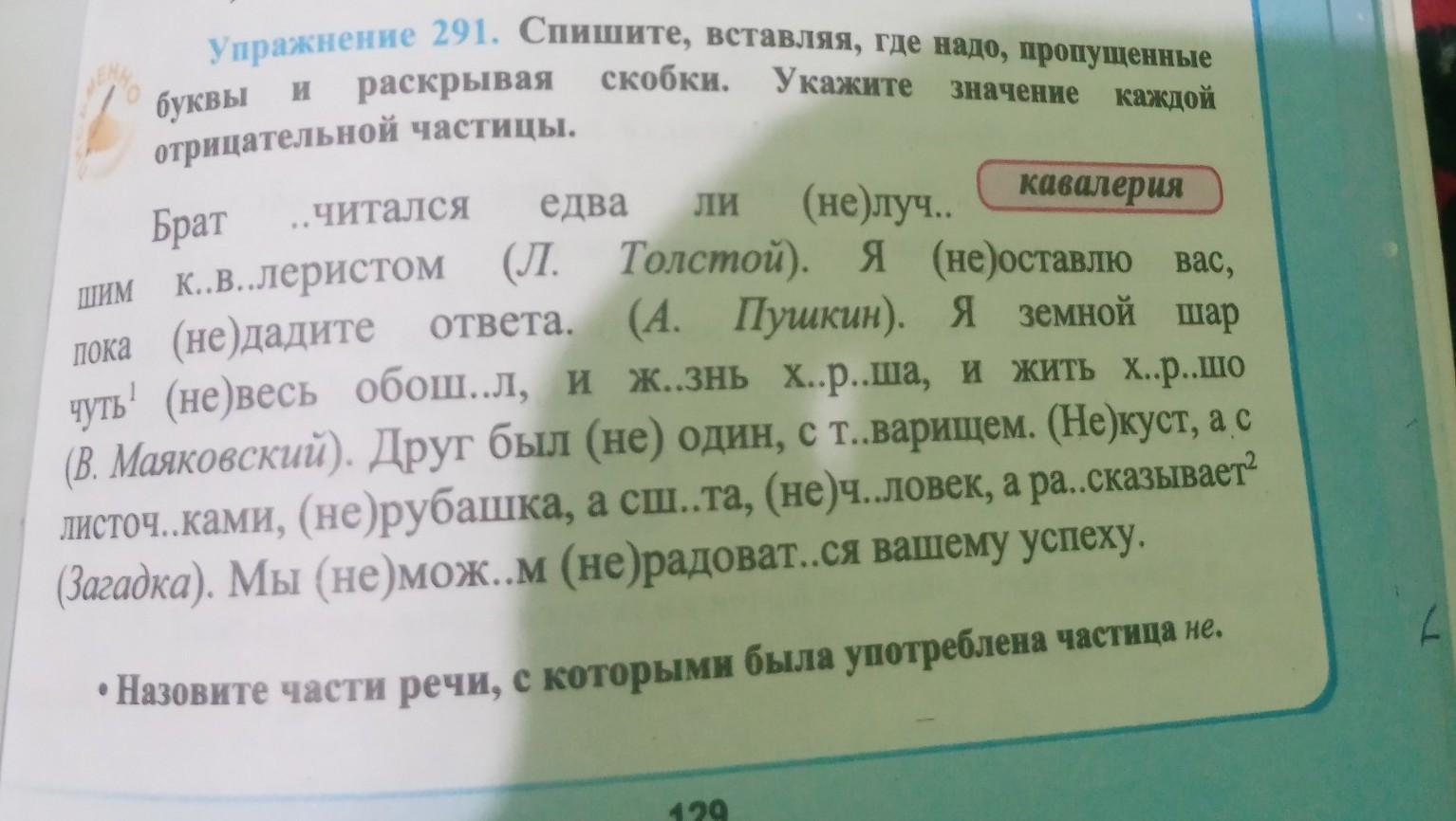 Где необходимо пропущенные буквы. Спишите вставляя где нужно. Спиши вставь где нужно пропущенные. Раскрой скобки вставьте е или и. Спишите вставляя пропущенные н-НН иностранный величественный.