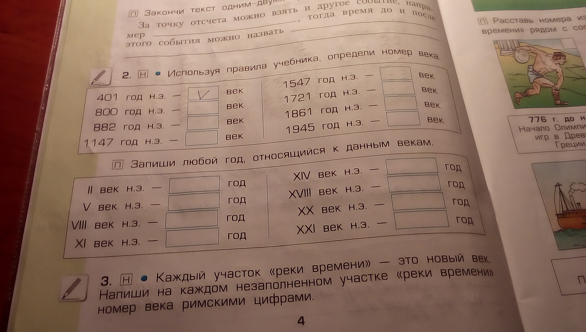 Запиши номер 2. Номер века. Запиши века в которых произошли следующие события. Проверь себя укажи века или годы для каждого участка реки времени. Открытие Московского университета какой век римскими цифрами.