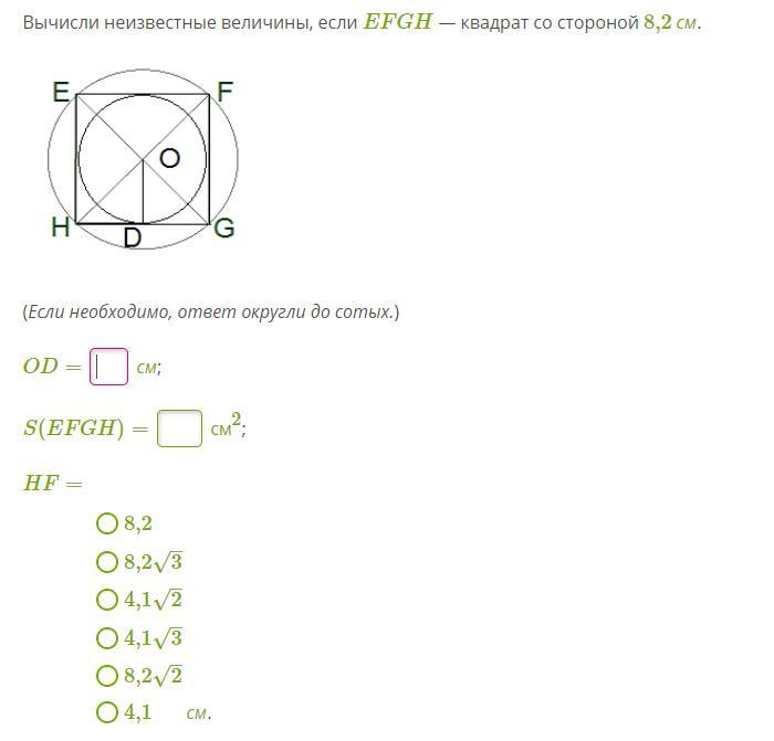 В окружность вписан квадрат 8 см. Вычисли неизвестный величины если EFGH. Вычислите неизвестные величины если EFGH квадрат со стороной 4. Вычисли неизвестные величины если EFGH квадрат со стороной 10. Вычисли неизвестные величины если EFGH квадрат со стороной 3 м.
