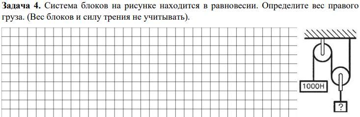 В системе на рисунке грузы находятся. Система блоков находится в равновесии. Система блоков находится в равновесии определите вес правого груза. Система блоков в равновесии определите вес первого груза. Система блоков находится в равновесии определите вес 1 груза.