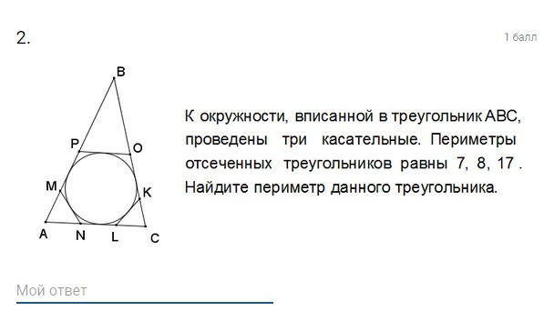 Периметр отсеченного треугольника. Три касательные к окружности вписанной в треугольник. К окружности вписанной в треугольник проведены три касательные. К окружности вписанной в треугольник АВС проведены три касательные.