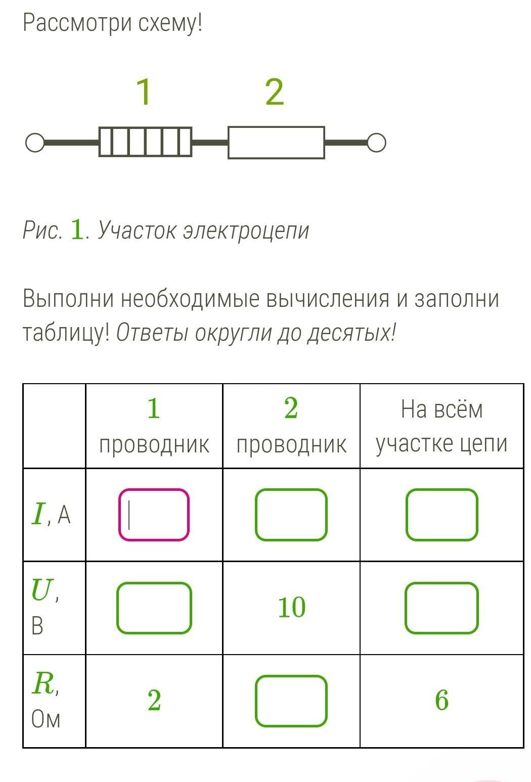 Рассмотри схему выполни. Рассмотри схему выполни необходимые вычисления и заполни таблицу. Выполни необходимые вычисления и заполни таблицу. Рассмотрите схему участок электроцепи. Рассмотрим схему 1 участок электроцепи выполни необходимые.