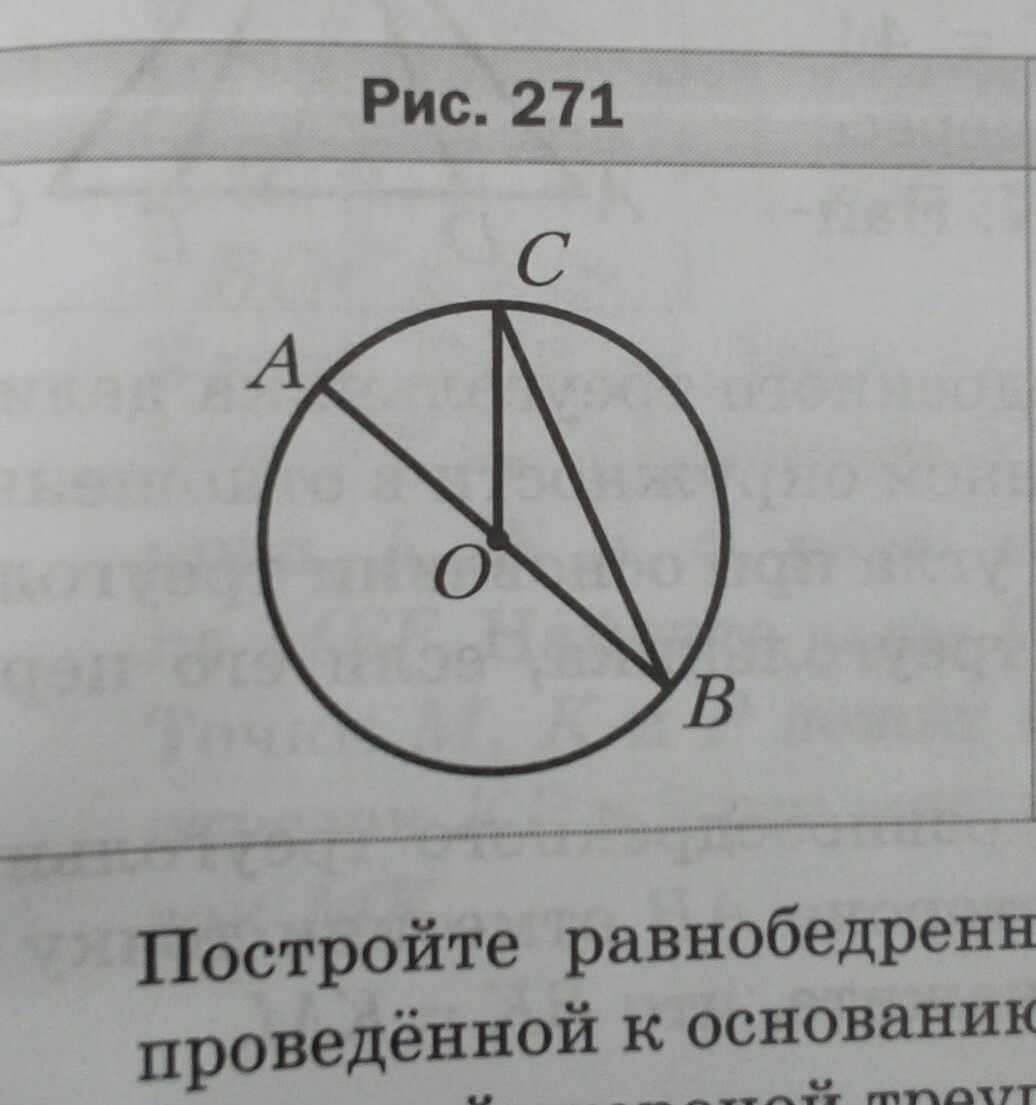 Дано окружность найти угол bac. Центр окружности. Окружность с центром в точке о. Окружность с центром рисунок. На рисунке 271 точка о центр окружности угол AOC 50.