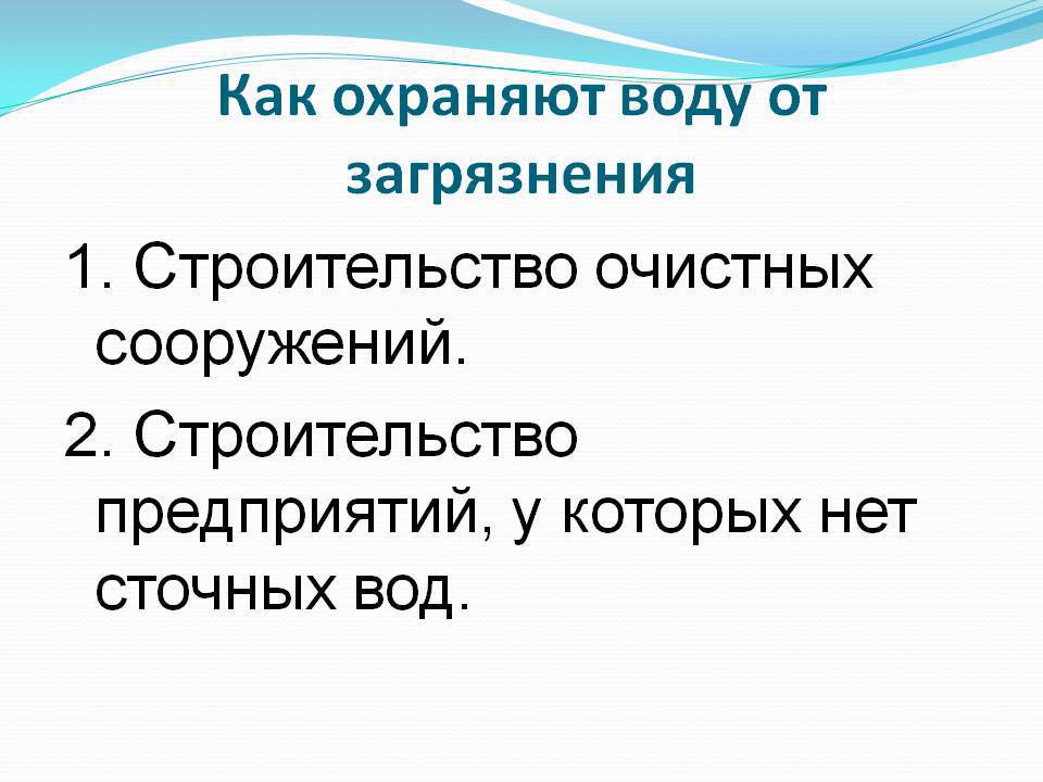 Как охраняют воду от загрязнения окружающий мир. Кактохраняют воду от загрязнения. Как охраняют воду от загрязнения. Охрана воды от загрязнения в городе. Как охранять Волгу от загрязнения.