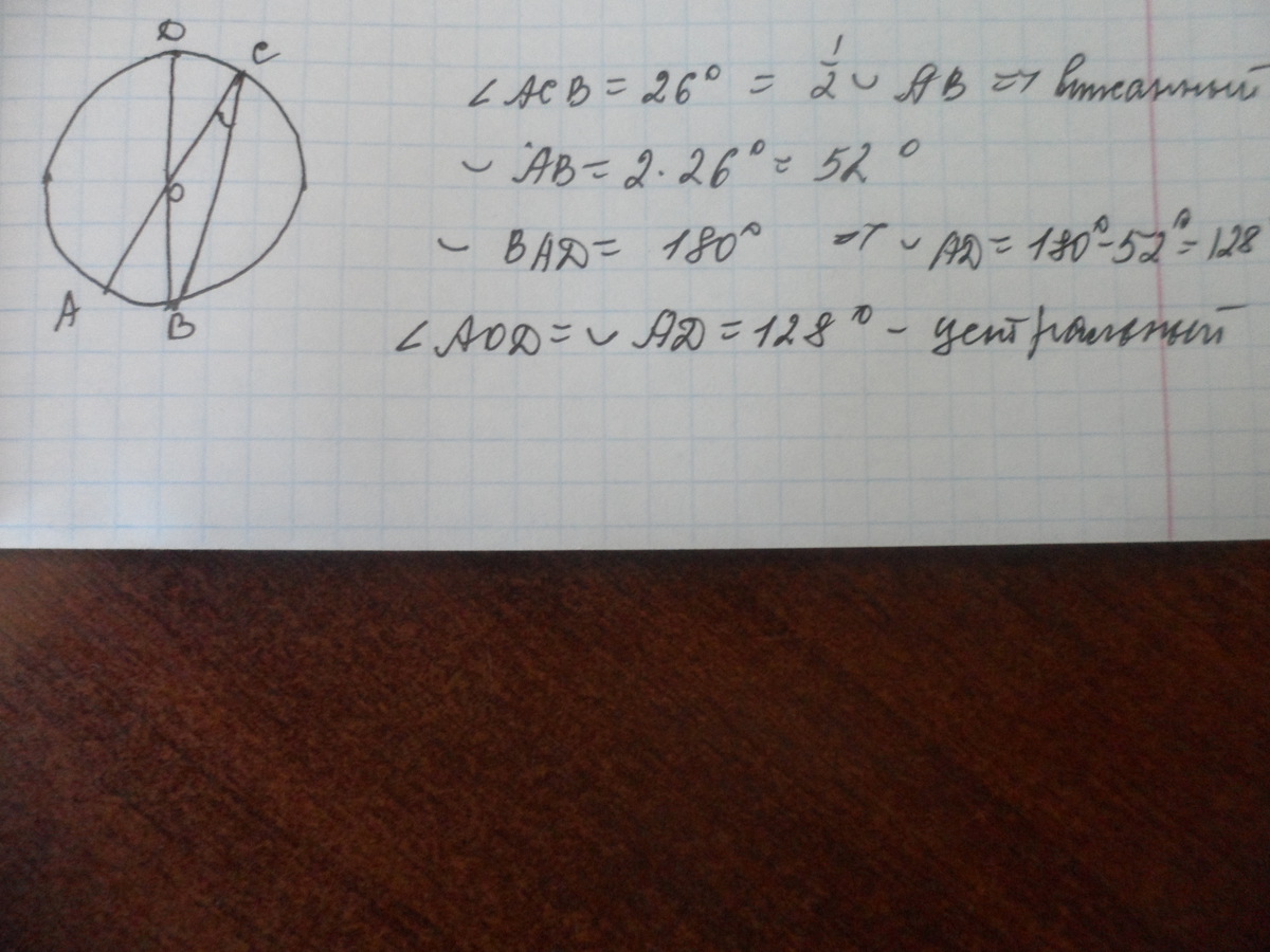 Угол равен 26. AC И bd диаметры окружности с центром o. В окружности с центром о АС И ВД диаметры угол АСВ равен 26. В окружности с центром o AC И bd — диаметры. Угол ACB равен. В окружности с центром о АС И ВД диаметры угол.