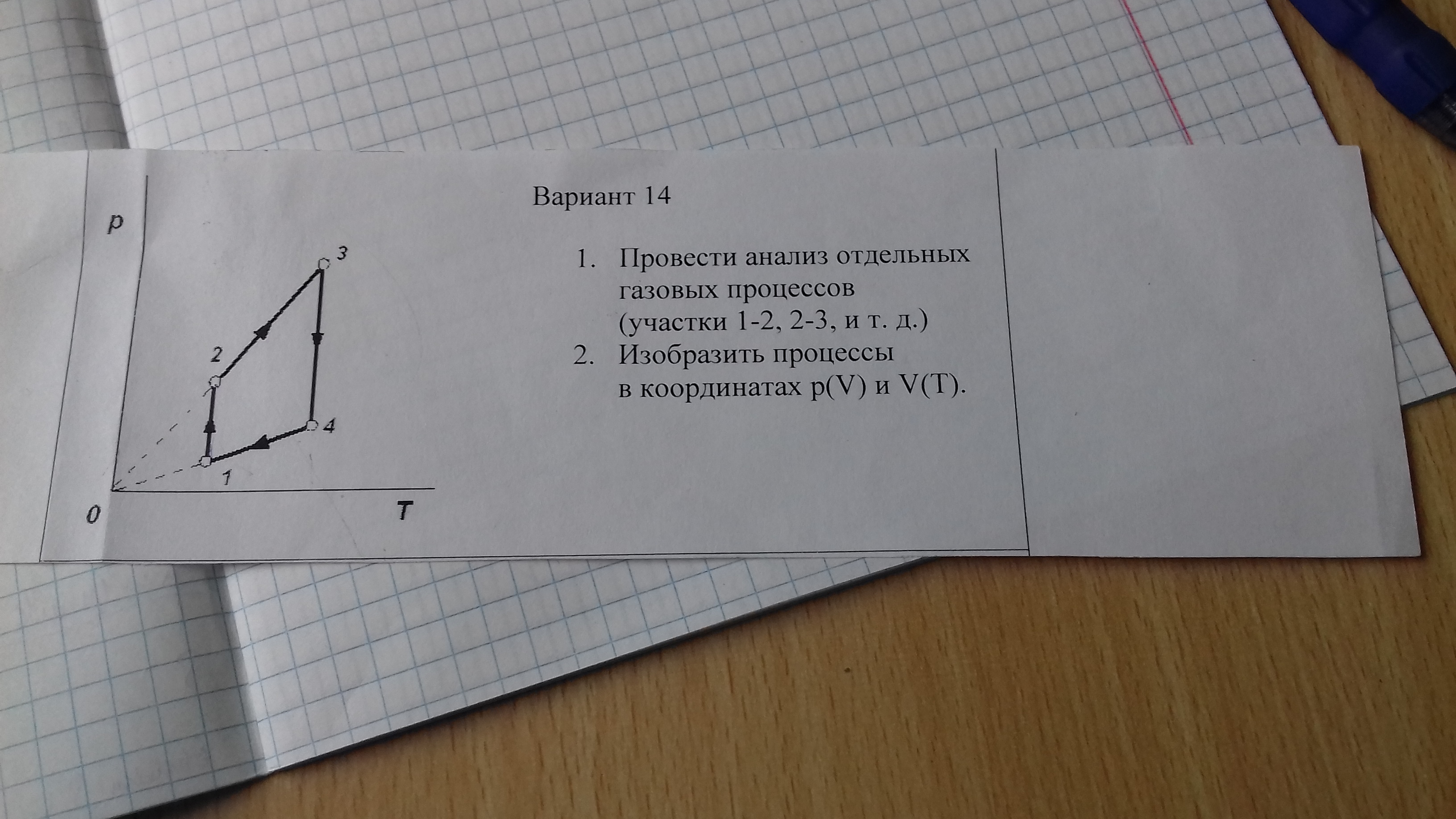 Вариант 14 1. Провести анализ отдельных газовых процессов. Провести анализ отдельных газовых процессов 1-2.2-3. Вариант 3 провести анализ отдельных газовых процессов. Проведите анализ отдельных газовых процессов участки 1-2 2-3 и т д.