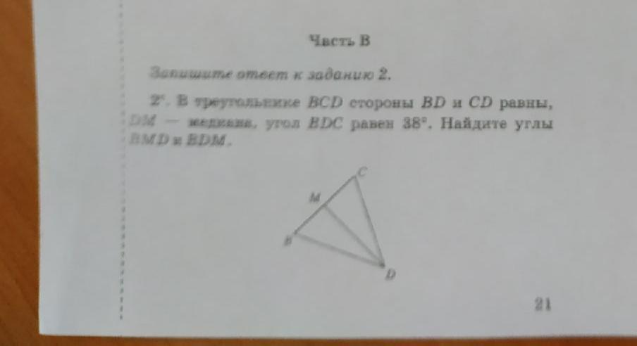 Равен 38. Треугольник BCD bd=CD DM-Медиана угол BDC =38. В треугольнике BCD стороны. В треугольнике ВСД стороны ВД И СД равны дм Медиана угол ВДС равен 38.