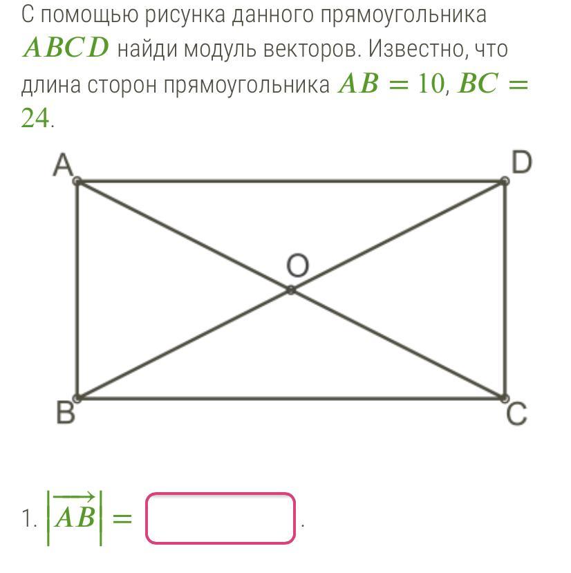 Прямоугольник 10 12. Используя рисунок данного прямоугольника ABCD Найдите модуль векторов. Используя рисунок данного прямоугольника. Модуль вектора прямоугольника. Изображение прямоугольника ABCD.