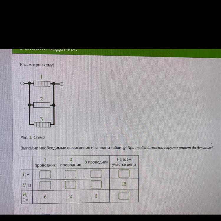 1 проводник 2 проводник на всем участке. Выполни необходимые вычисления. Рассмотри схему выполни необходимые. Рассмотри схему 1 2 выполни необходимые вычисления. Рассмотрите схему выполни необходимые вычисления и заполни таблицу.