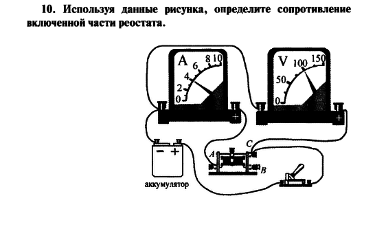 Используя данные рисунка определите сопротивление включенной части реостата 4 вариант