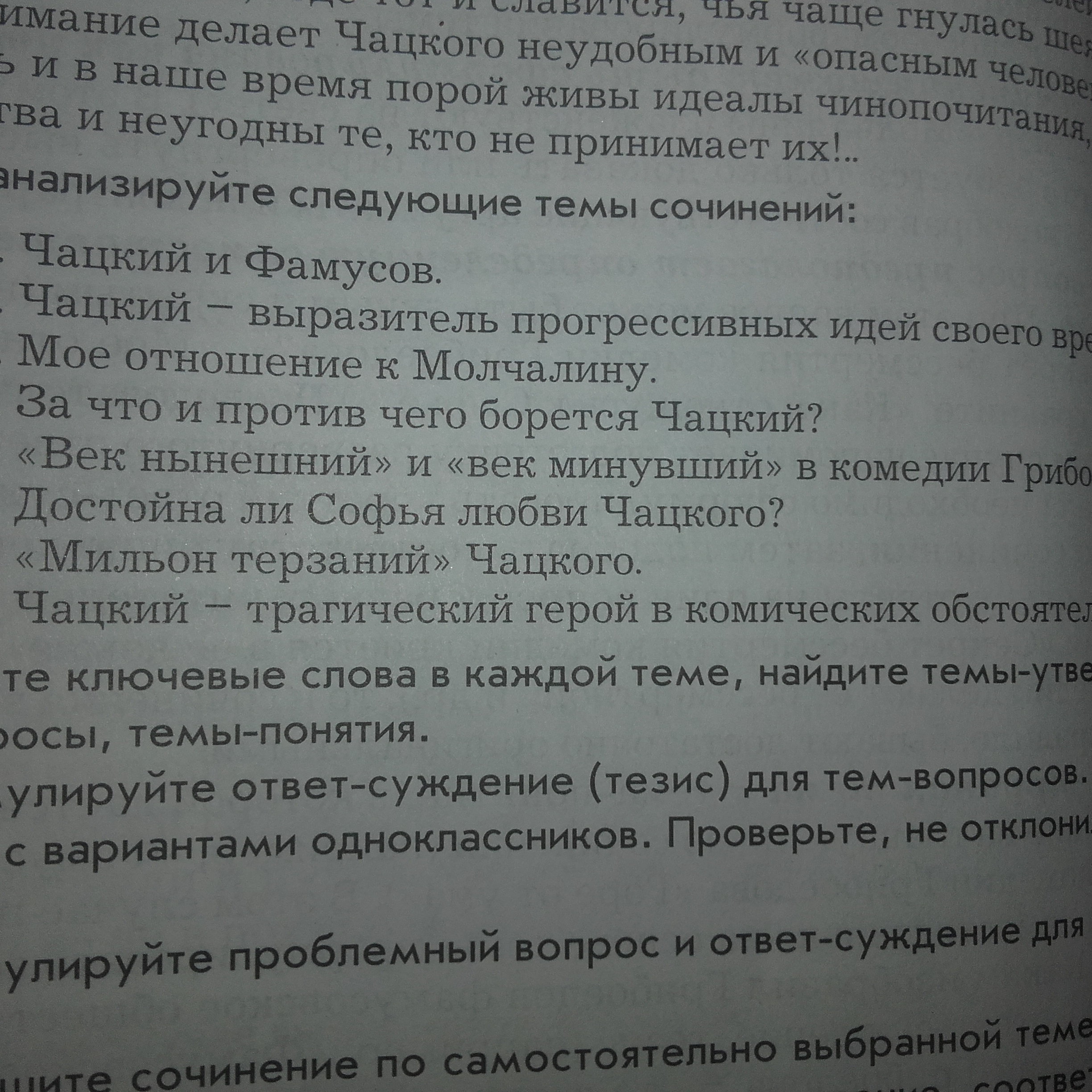 Одинокое сочинение. Достойна ли Софья любви Чацкого сочинение. Чацкий трагический или комический герой. Достойна ли Софья любви Чацкого сочинение 9 класс. Сочинение рассуждение на тему Чацкий победитель или побежденный.