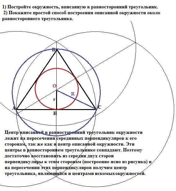 Построить изображение правильного треугольника описанного около окружности