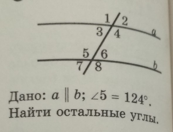 124 градуса. Угол 124 градуса. Дано а параллельно б угол 5 равен 124 градуса найти остальные. 5 Углов. Найти угол 124 градуса.