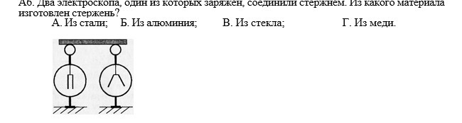 Почему стержень электроскопа изготовляют из металла. Электроскопы Соединенные стержнем. Стержень, соединяющий электроскоп. Два электроскопа один из которых. Из какого материала изготовлен стержень соединяющий электрометры.