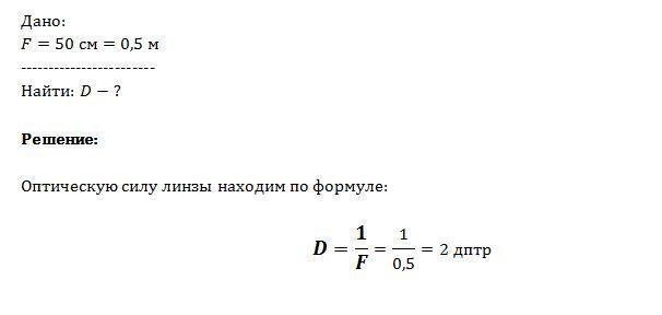 Определите фокусное расстояние линзы имеющей оптическую силу d 2 дптр какая это линза с рисунком