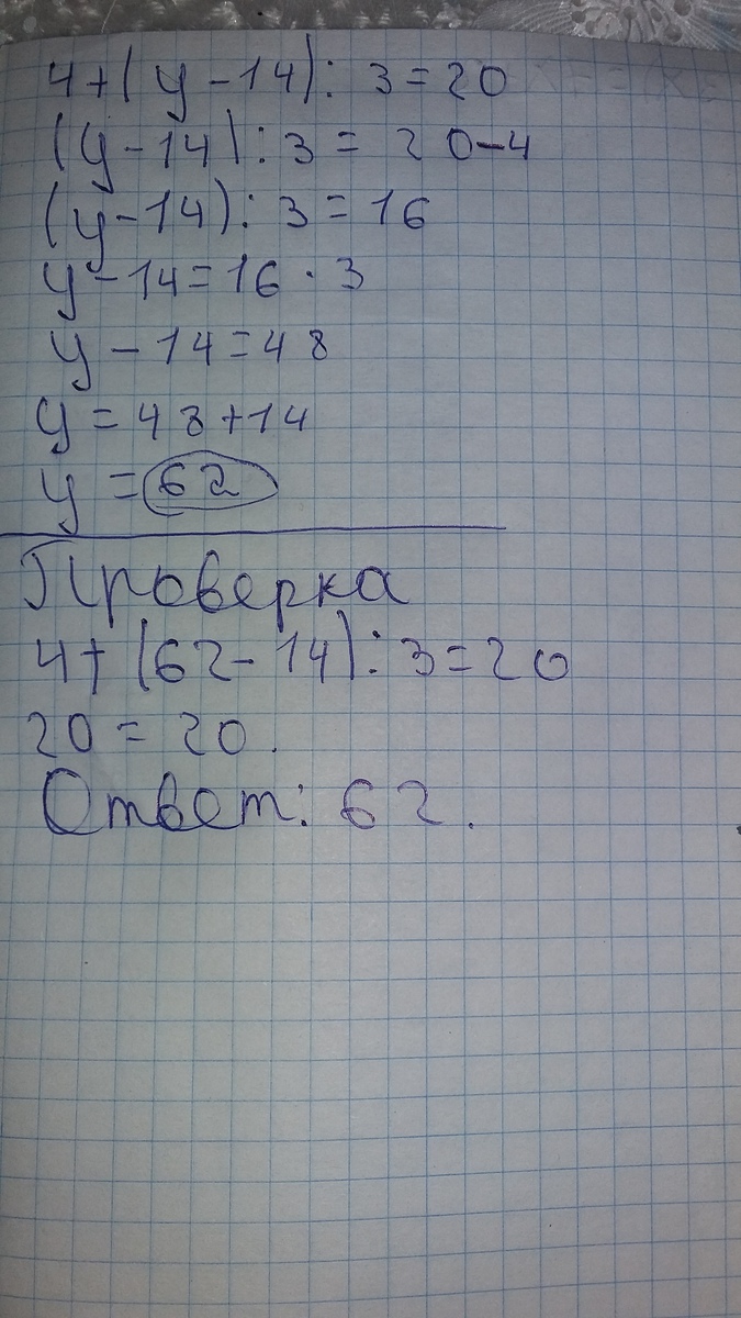 4 y 14. 4+(Y-14):3=20. Реши уравнение 4+(y-14):3=20. Реши уравнение с комментированием и сделай. Реши уравнение с комментированием и сделай проверку.