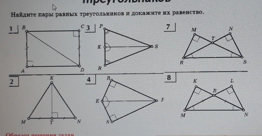 Равенство треугольников найдите пары равных треугольников. Найди пару равных треугольников. Найдите пары равных треугольников и докажите их равенство 7 класс. Геометрия найти пары равных треугольников и доказать их равенство. Найдите пары треугольников и докажите их равенство 7 класс геометрия.