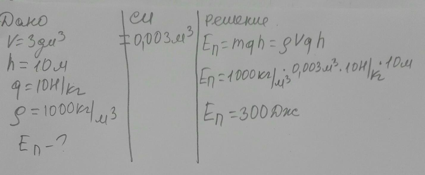 Камень массой 20 г. Чему равна потенциальная энергия 3кг воды на высоте 10 м?. Чему равна потенциальная энергия воды объемом 1м на высоте 10 м ?. Чему равна потенциальная энергия воды объемом 1 литр на высоте 2 метра. Чему равна потенциальная энергия трех кубических дециметров.