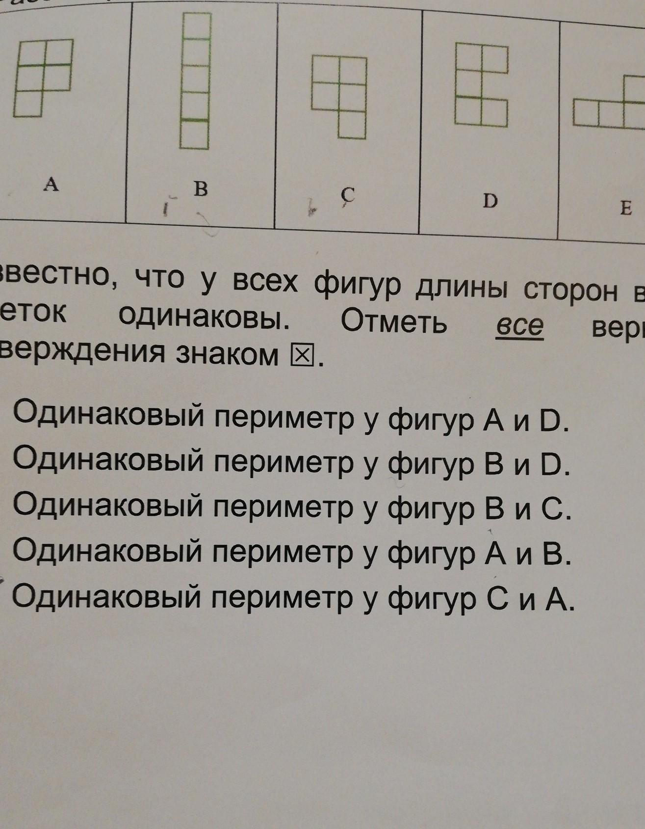 Отметьте все верные варианты. Известно что у всех фигур длины сторон всех клеток одинаковы. Рассмотри фигуры отметь все. Фигуры с одинаковым периметром. Выбери все верные утверждения для данных фигур.