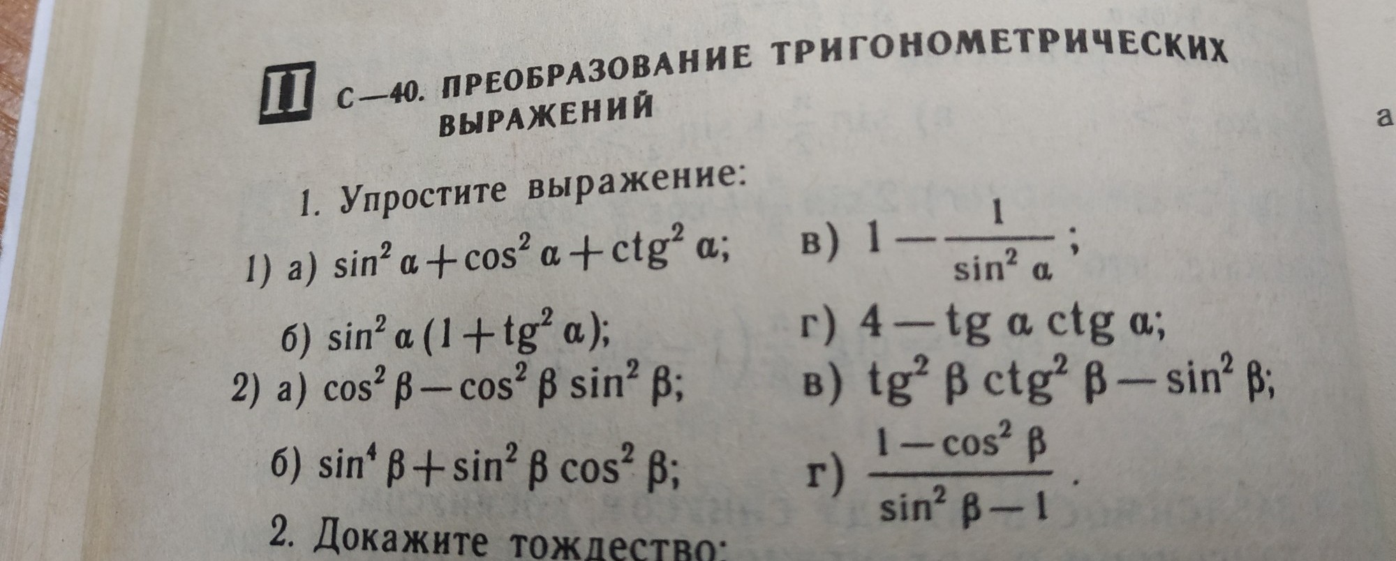 Упростить выражение 1 cos a sin a. Б) sin 2 • cos(-1) • CTG 3..