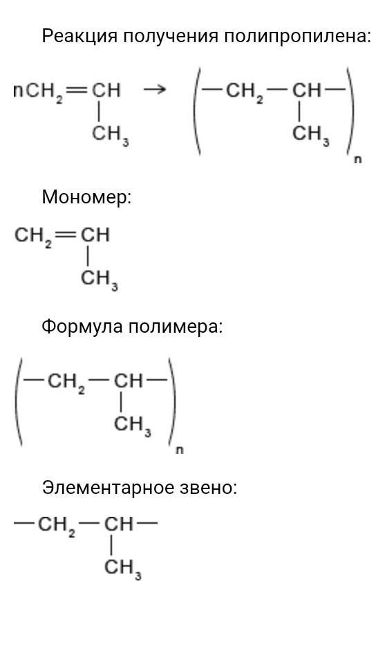 Уравнение реакции получения пропилена. Реакция получения полипропилена. Полипропилен это продукт полимеризации мономера. Полипропилен получают реакцией. Уравнение реакции получения полипропилена.