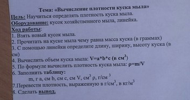 Плотность мыла. Лабораторная работа плотность мыла. Лабораторная работа по физике плотность мыла. Плотность хозяйственного мыла. Плотность хозяйственного мыла таблица.