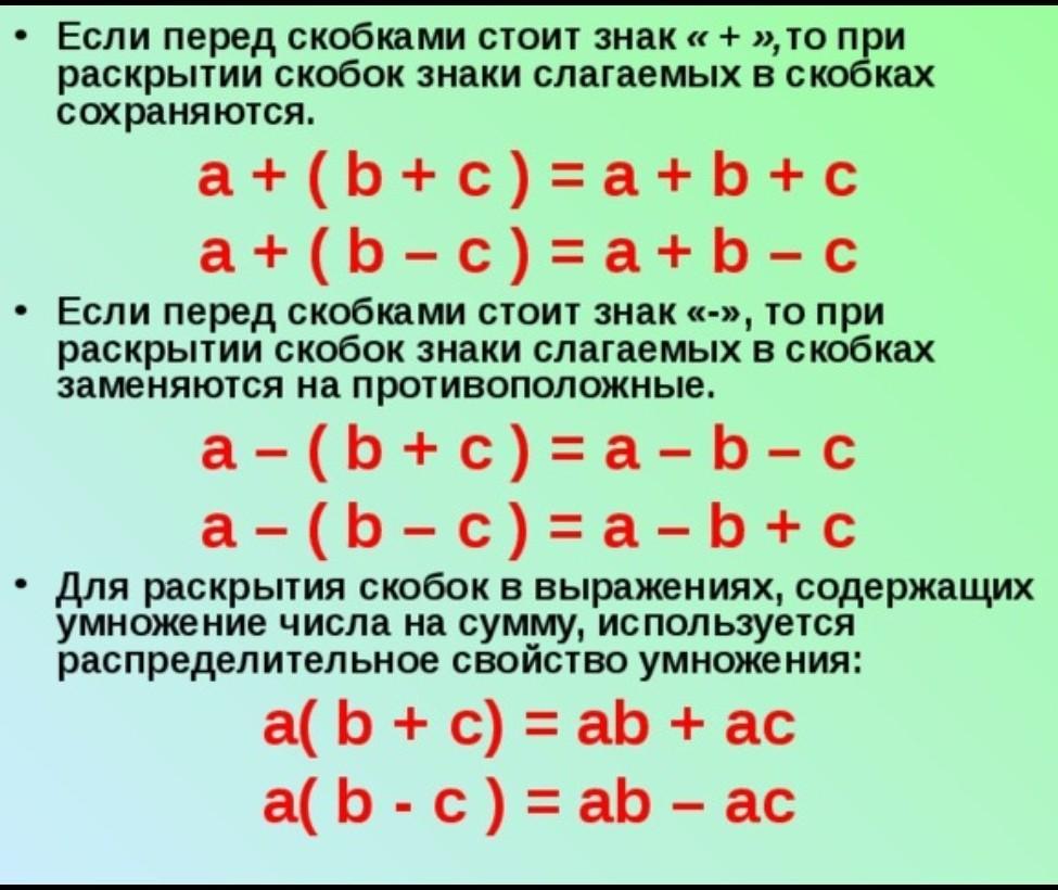 Что означает четыре скобки. Правила раскрытия скобок. Правило раскрытия скобо. Правило раскрытие скобки.